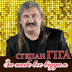 Степан Гіга - За тебе все віддам