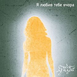 Стій Де Йдеш - Я любив тебе вчора (Remix)