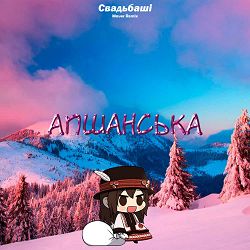Свадьбаші - Апшанська (Maver Remix)
