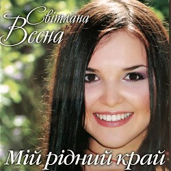 Світлана Весна - Діти України