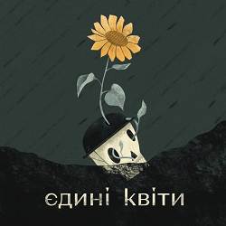 TANKATAKA - Єдині квіти