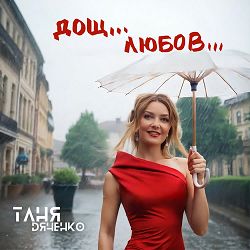 Таня Дяченко - Дощ... Любов...