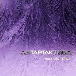 Тартак, Нумер 482 - Попелюшка