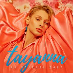 Tayanna - Як плакала вона