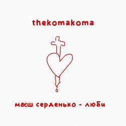 Thekomakoma - маєш серденько - люби