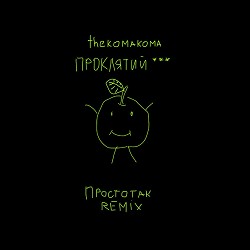 Thekomakoma - Простотак (Проклятий Remix)