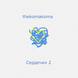 Thekomakoma - Сердечко 2