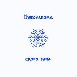 thekomakoma - скоро зима