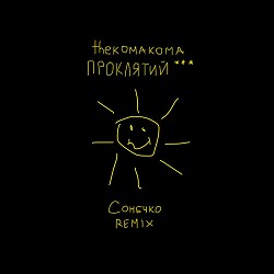 Thekomakoma - Сонечко (Проклятий Remix)