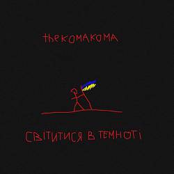 thekomakoma - Світитися в Темноті