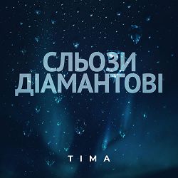 TIMA - Сльози діамантові