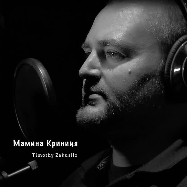 Timothy Zakusilo - Мамина Криниця