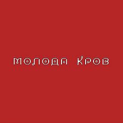 Тіна Кароль, Wellboy - Черкай іскру