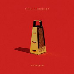 Тнмк, Krechet - Аплодуй