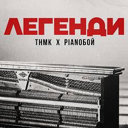 Тнмк, Pianoboy - Легенди