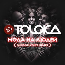 Toloka - Мода на людей (DJ Igor Volya Remix)
