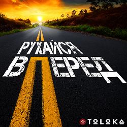 Toloka - Рухайся вперед