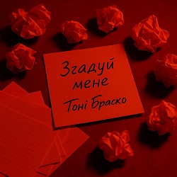 Тоні Браско - Згадуй мене