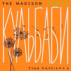 Тоня Матвієнко - Кульбаби (The Madison Afro Remix)