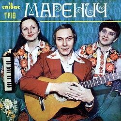 Тріо Маренич - Ой під вишнею
