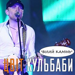 Цвіт Кульбаби - Білий камінь