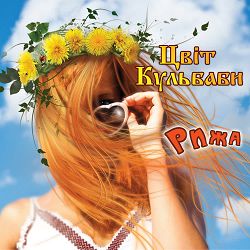 Цвіт Кульбаби - Дай мені трохи часу