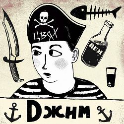 Цвях - Джим