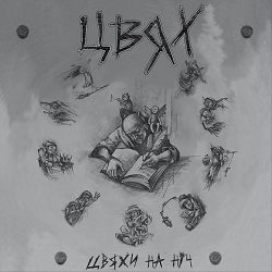 Цвях - Поки тролі сплять