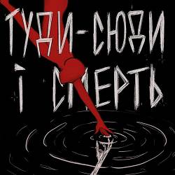 туди-сюди і смерть - Туди-сюди і смерть