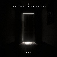 Тур - День відкритих дверей