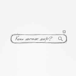 Тур, Nazva - Коли настане мир