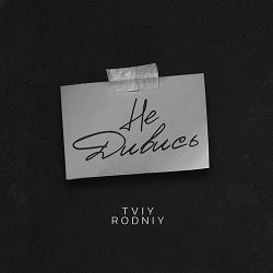 Tviy, Rodniy - Не дивись