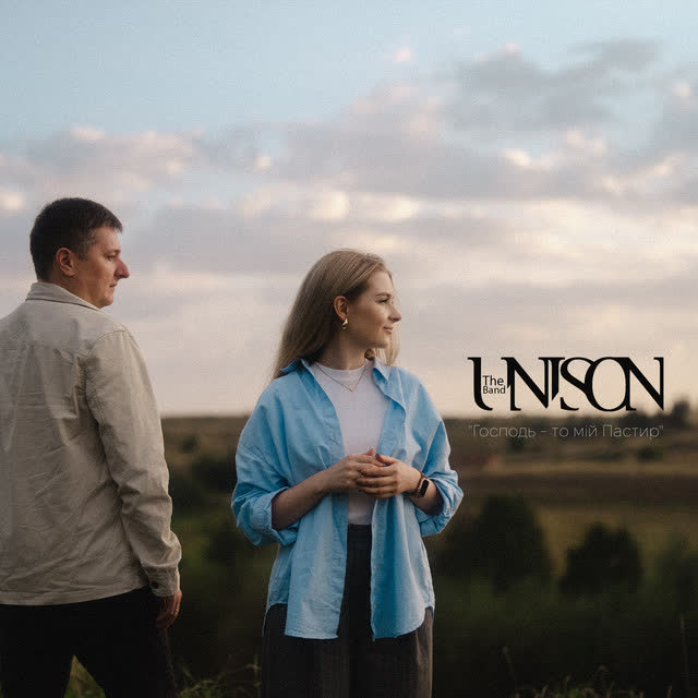 Unison Band - Господь - то мій Пастир