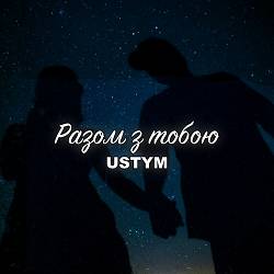 Ustym - Разом з тобою