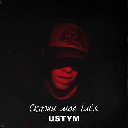 Ustym - Скажи моє імʼя