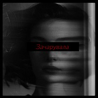 Ustym - Зачарувала