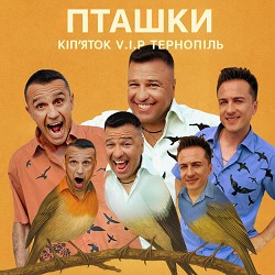 V.I.P Тернопіль Кіп'яток - Пташки