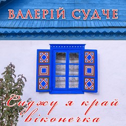 Валерій Судче - Сиджу я край віконечка