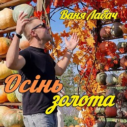 Обкладинка пісні Ваня Лабач - Осінь золота