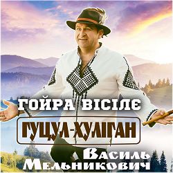Василь Мельникович 'гуцул-Хуліган' - Гойра вісілє