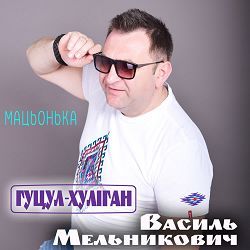 Василь Мельникович 'гуцул-Хуліган' - Мацьонька