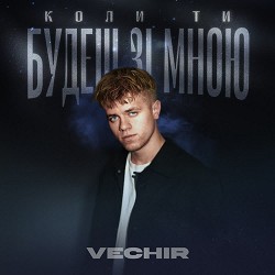 Vechir - Коли ти будеш зі мною
