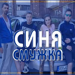 Віа Кіп’яток - Синя смужка