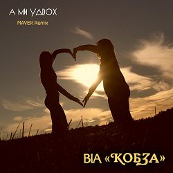 Віа 'кобза' - А ми удвох (Maver Remix)