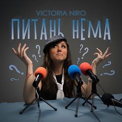 Victoria Niro - Питань нема