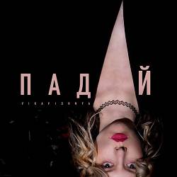 VikaVishnya - Падай