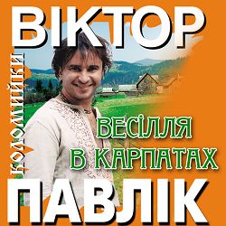 Віктор Павлік - Дівчина Олечка