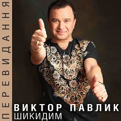 Обкладинка пісні Віктор Павлік - Ні обіцянок, ні пробачень