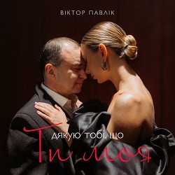 Віктор Павлік - Я дякую тобі, що ти моя