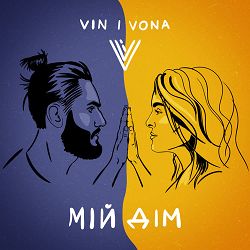 Vin I Vona - Мій дім